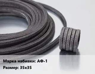 Сальниковая набивка асбестовая АФ-1 35х35